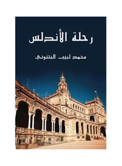 رحلة الأندلس Paperback Arabic by Mohamed Labeb Al Btnony - 2021.0 