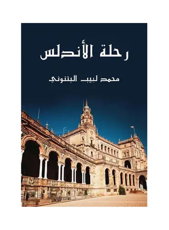 رحلة الأندلس Paperback Arabic by Mohamed Labeb Al Btnony - 2021.0 