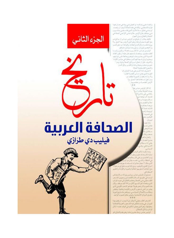 تاريخ الصحافة العربية .. الجزء الثاني Paperback Arabic by Felib Dy Trrazy - 2020.0