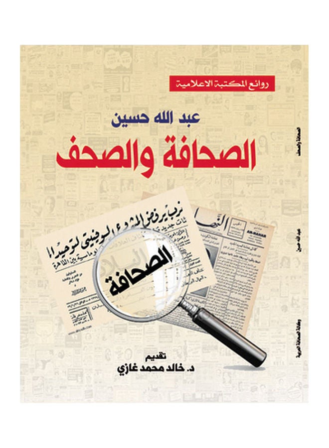 الصحافة والصحف Paperback Arabic by Abdullah Hussien - 2018.0