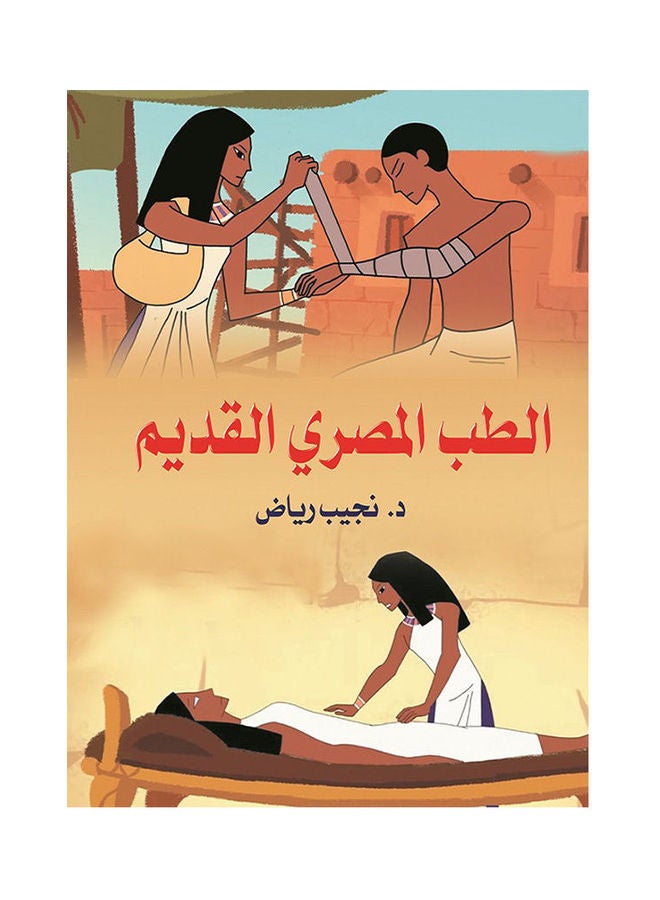 الطب المصري القديم Paperback Arabic by Dr Najieb Reyad - 2019.0 