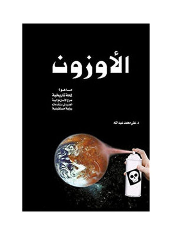 الأوزون Paperback Arabic by Dr Ali Mohamed Abdullah - 2016.0