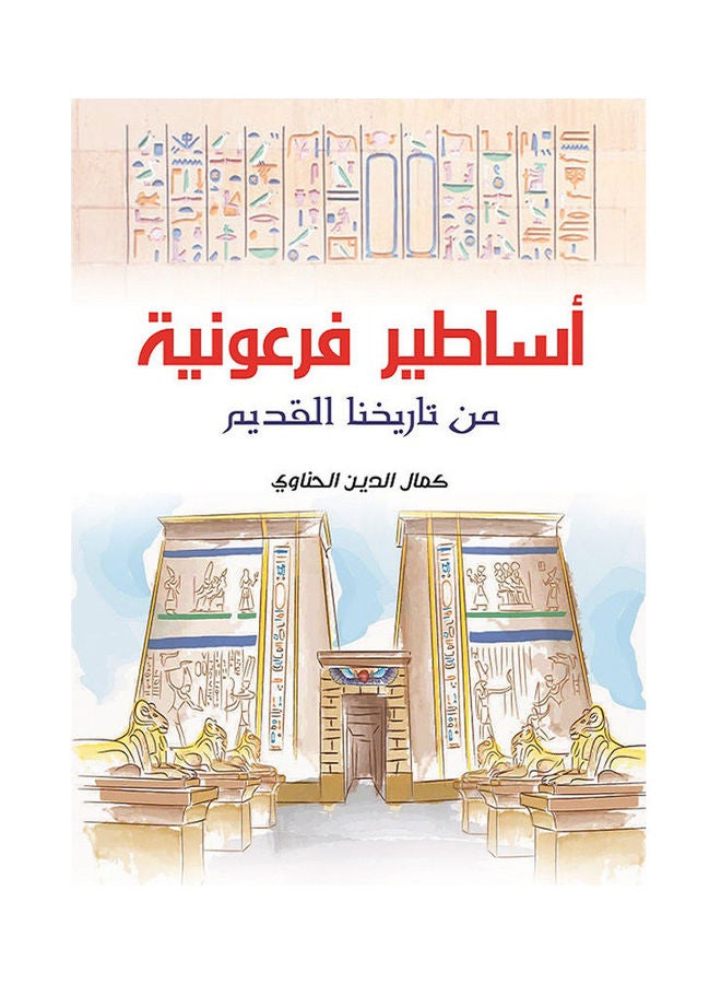أساطير فرعونية من تاريخنا القديم Paperback Arabic by Kamal Al Dien EL Henawy - 2019.0