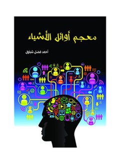 معجم أوائل الأشياء المبسط Paperback Arabic by Ahmed Fadl Shblol - 2018.0 