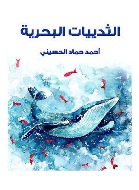 الثدييات البحرية Paperback Arabic by Ahmed Hamad Al Hoseene - 2020.0
