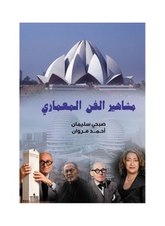 مشاهير الفن المعماري Paperback Arabic by Sobhy Soliman Ahmed Marwan - 2018.0 