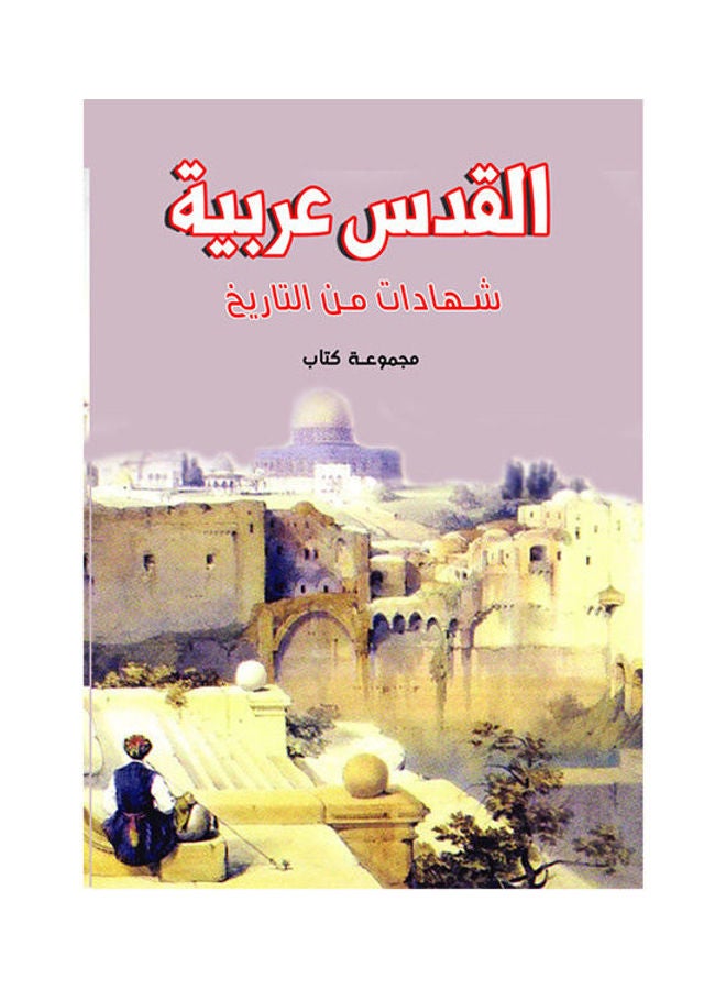القدس عربية .. شهادات من التاريخ paperback arabic - 2016.0 