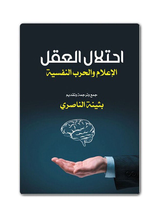 احتلال العقل الإعلام والحرب النفسية Paperback Arabic by Bothayna Al Nasry - 2017.0