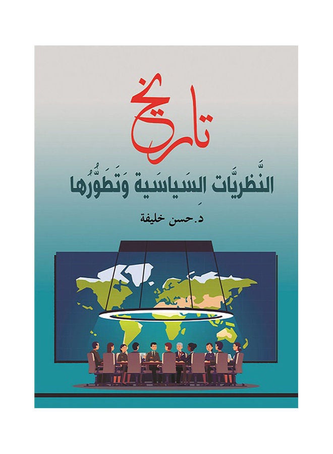 تاريخ النظريات السياسية وتطورها Paperback Arabic by Dr Hassan Khalifa - 2019.0 