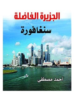 سنغافورة الجزيرة الفاضلة Paperback Arabic by Ahmed Moustafa - 2017.0 