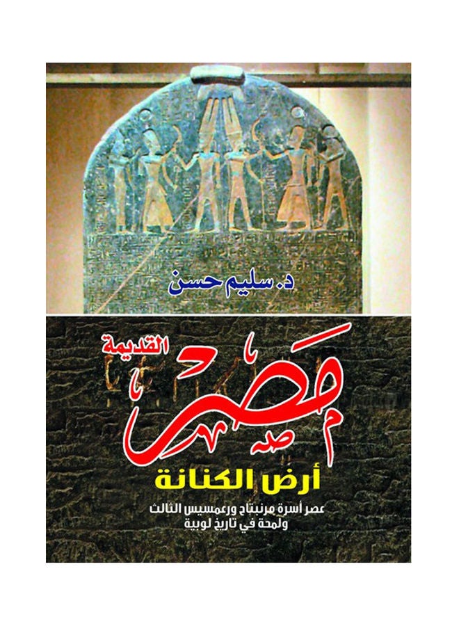 مصر القديمة .. أرض الكنانة Paperback Arabic by Sliem Hassan - 2021.0 