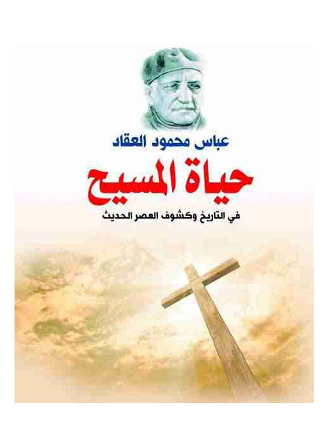 حياة المسيح Paperback Arabic by Abbas Mahmoud Al Akkad - 2018.0 