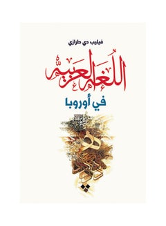 اللغة العربية في أوروبا paperback arabic - 2018.0 