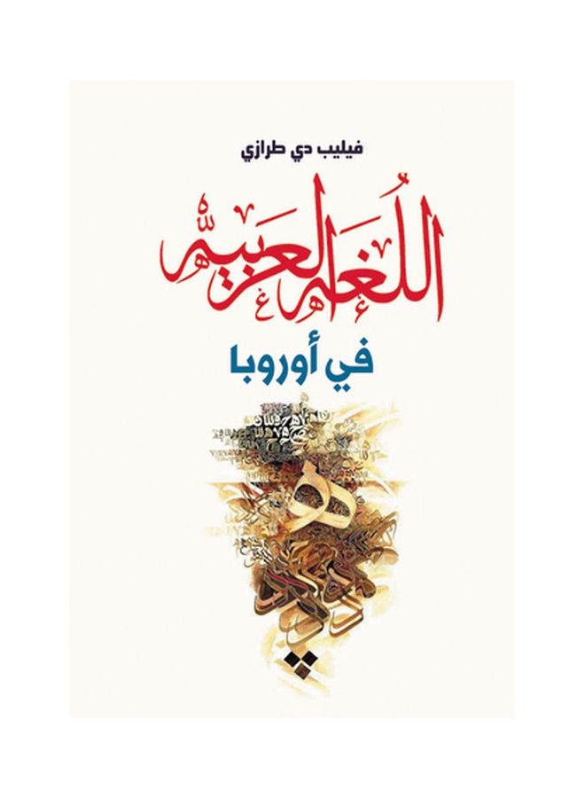 اللغة العربية في أوروبا paperback arabic - 2018.0 