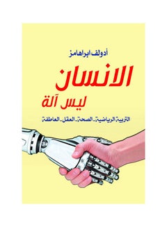الإنسان ليس آلة Paperback Arabic by Adlof Ebrhamz - 2019.0 