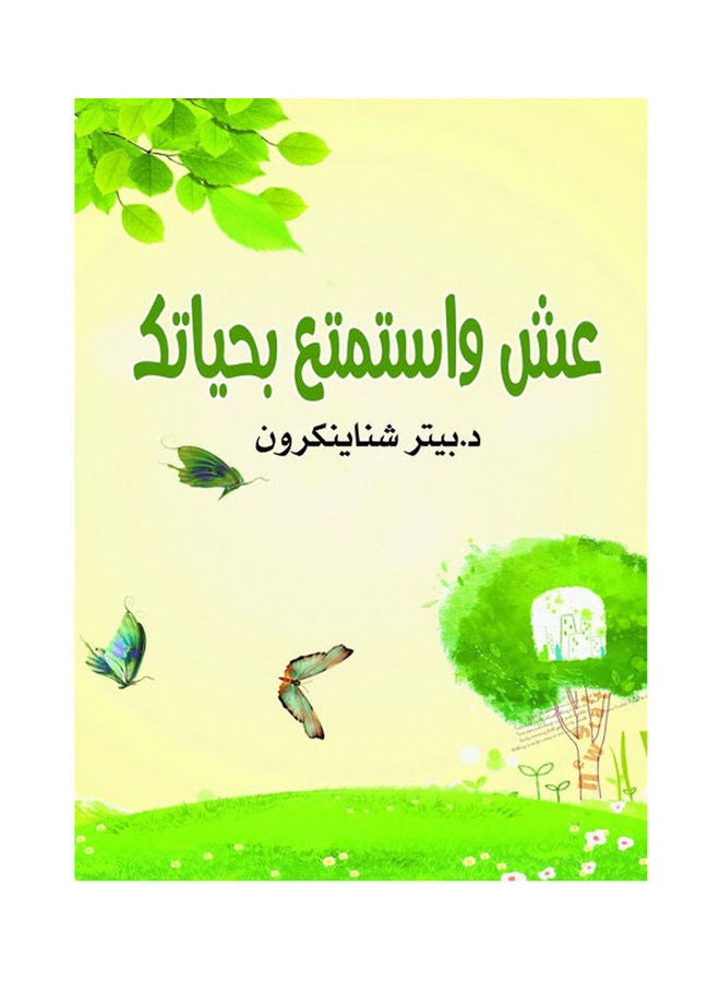 عش واستمتع بحياتك Paperback Arabic by Dr Petter Shnaykorn - 2020.0 