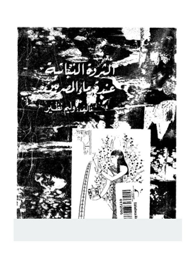 الثروة النباتية عند قدماء المصريين Paperback Arabic by Weliam Nazeer - 2020.0