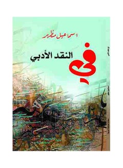 في النقد الأدبي paperback arabic - 2018.0 