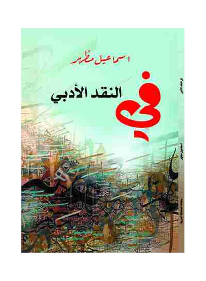 في النقد الأدبي paperback arabic - 2018.0 
