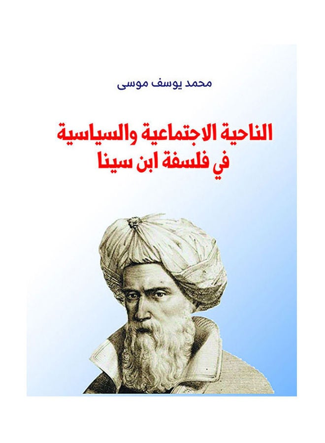 الناحية الاجتماعية والسياسية في فلسفة ابن سينا Paperback Arabic by Mohamed Youssef Mousa - 2020.0