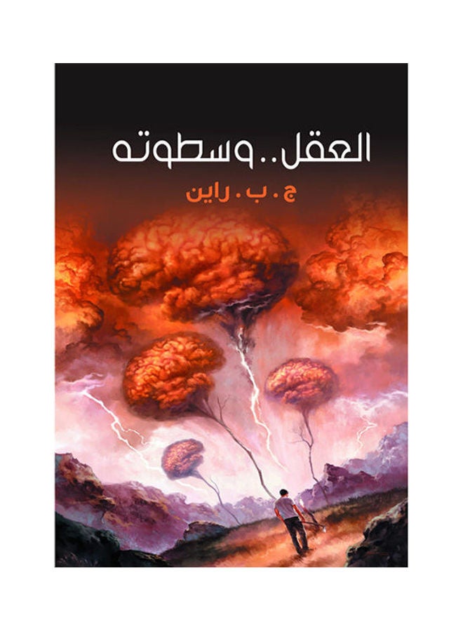null - العقل .. وسطوته Paperback Arabic by G.B Rayn - 2018.0 - Image 1