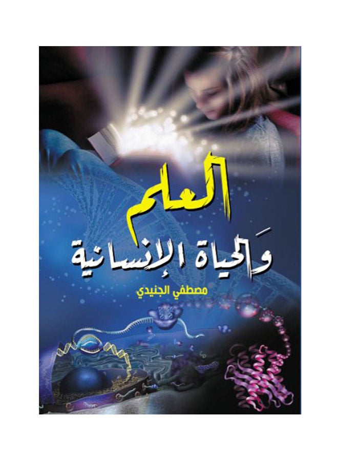 العلم والحياة الإنسانية paperback arabic - 2021.0 