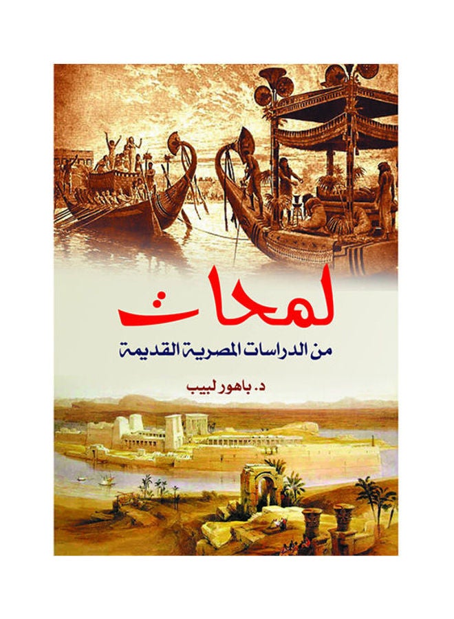 لمحات من الدراسات المصرية القديمة Paperback Arabic by Dr Bahoor Labib - 2018.0
