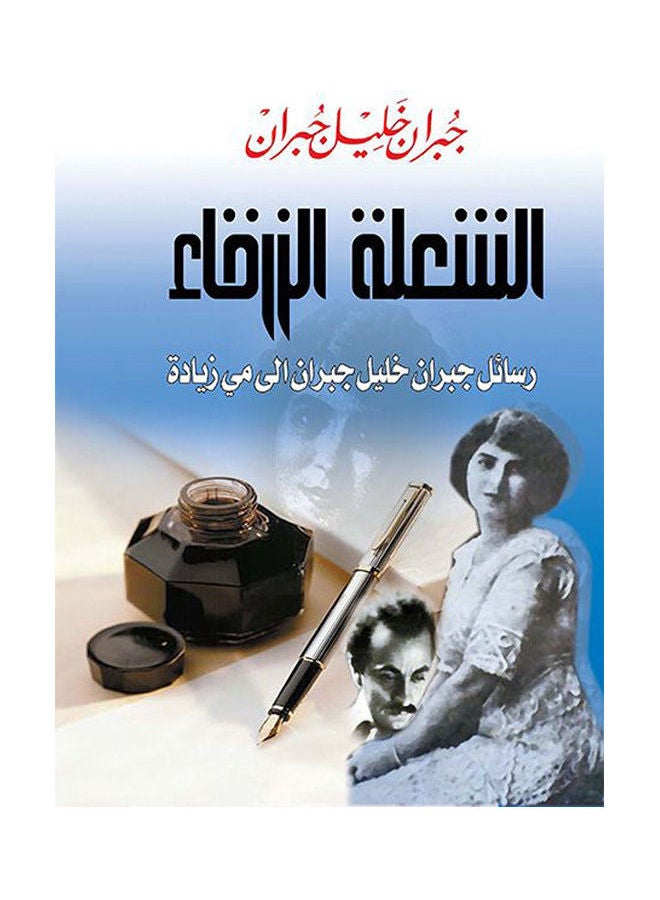 الشعلة الزرقاء رسائل جبران خليل جبران إلى مي زيادة paperback arabic - 2016.0 