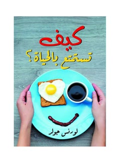 كيف تستمتع بالحياة ؟ paperback arabic - 2021.0 