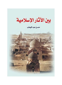 بين الآثار الإسلامية Paperback Arabic by Hassan Abdel Wahab - 2018.0 