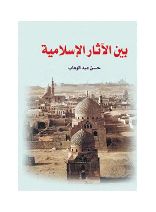 بين الآثار الإسلامية Paperback Arabic by Hassan Abdel Wahab - 2018.0 