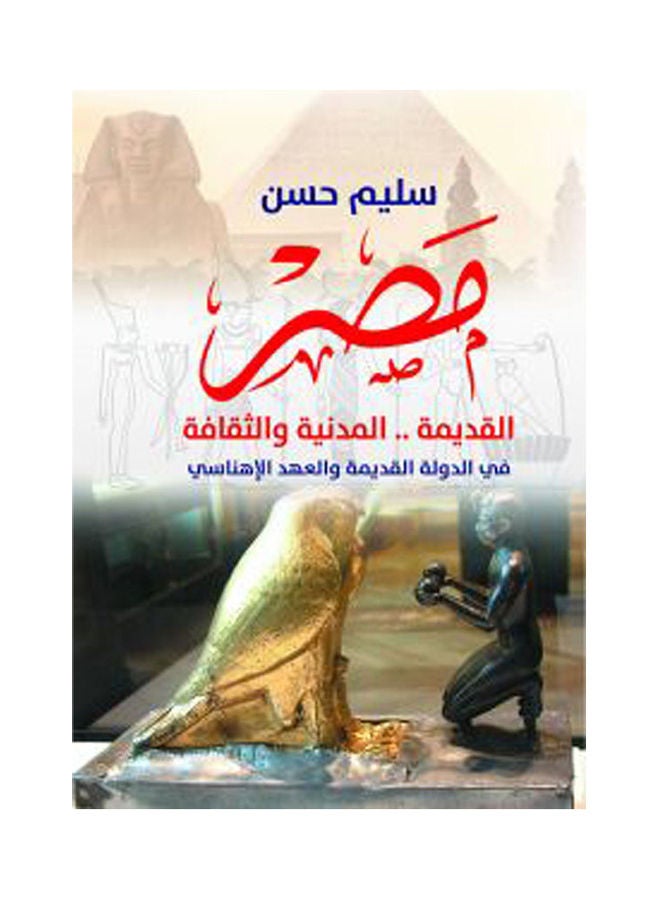 مصر القديمة .. المدنية والثقافة.. في الدولة القديمة والعهد الإهناسي Paperback Arabic by Sliem Hassan - 2019.0