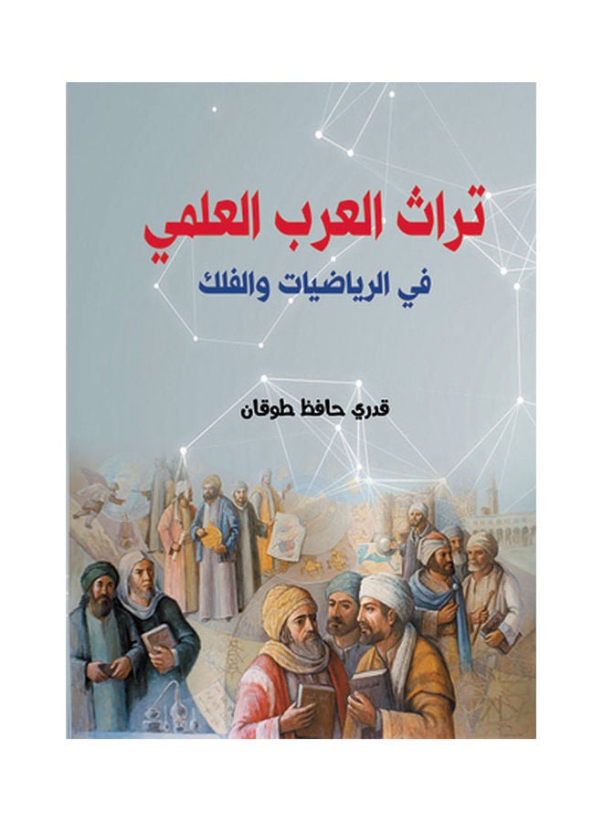 تراث العرب العلمي Paperback Arabic by Qadry Hafez Toqaan - 2018.0