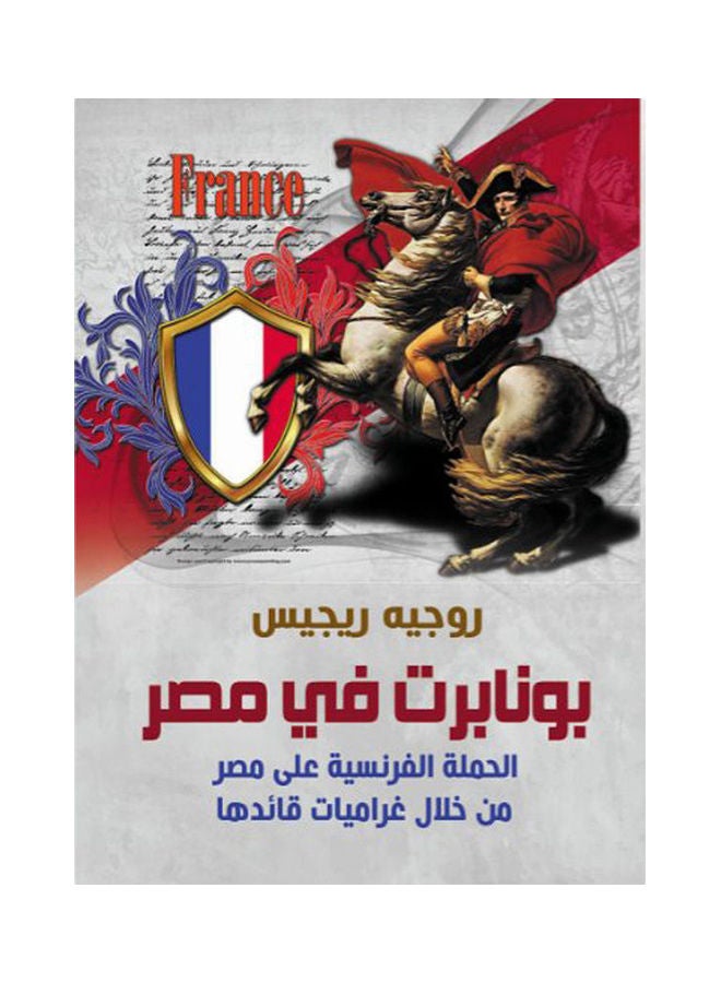 بونابرت في مصر.. القلعة الفرنسية في مصر