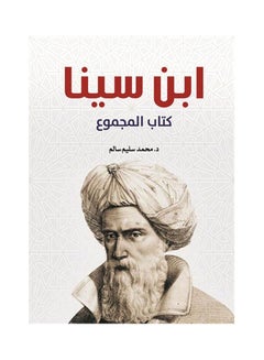 كتاب المجموع Paperback Arabic by Ebn sina - 2021.0 