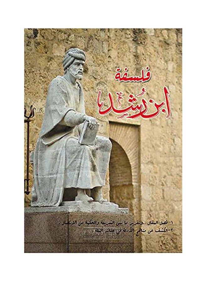 فلسفة ابن رشد Paperback Arabic by Ben Rashid - 2017.0 