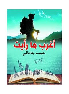 أغرب ما رأيت Paperback Arabic by Habib Gamaty - 2020.0 