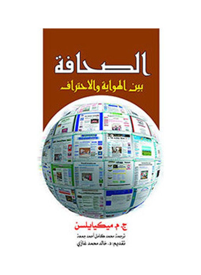 الصحافة بين الهواية والاحتراف paperback arabic - 2018.0