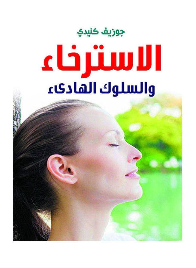الاسترخاء والسلوك الهادىء Paperback Arabic by Jouzief Kendy - 2020.0 
