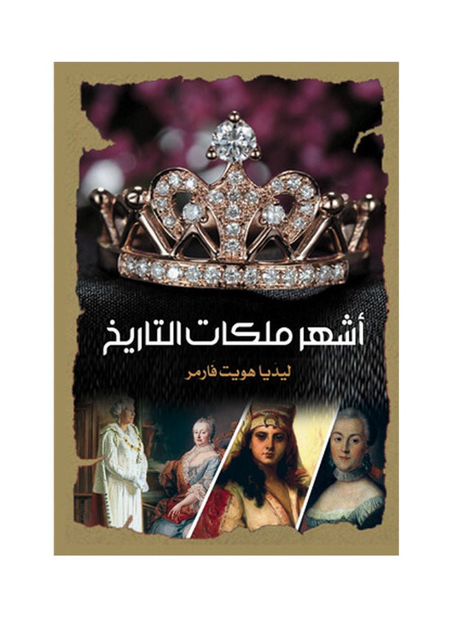 أشهر ملكات التاريخ Paperback Arabic by Ledia Howet Farmar - 2017.0
