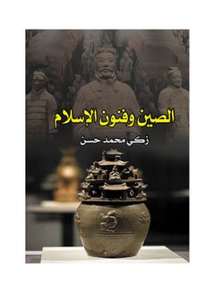 الصين وفنون الإسلام Paperback Arabic by Zaky Mohamed Hassan - 2017.0 