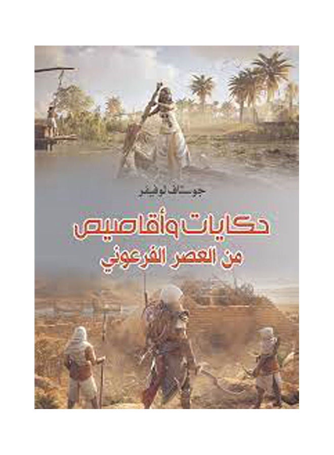 حكايات وأقاصيص .. من العصر الفرعوني Paperback Arabic by Ali Hafez - 2019.0