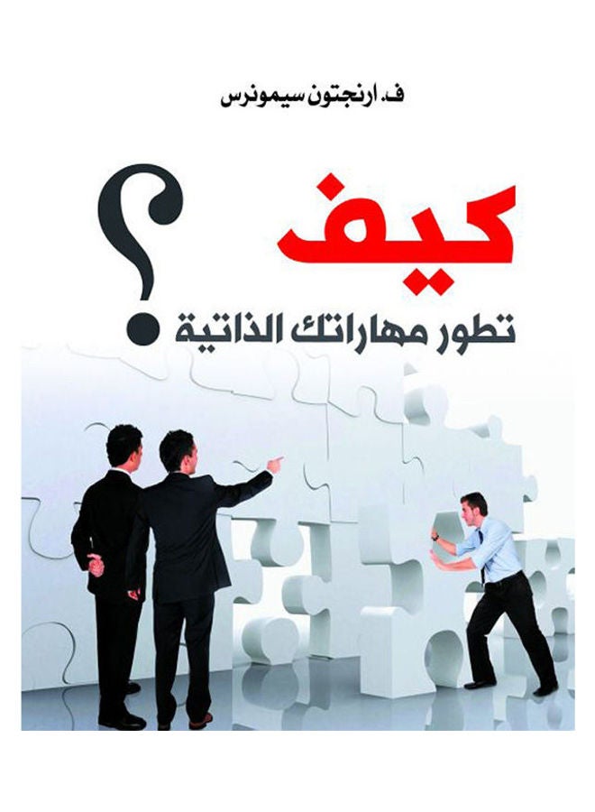 null - كيف تطور مهاراتك الذاتية ؟ Paperback Arabic by F. Arngton Semonrs - 2018.0 - Image 1