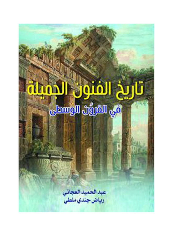 تاريخ الفنون الجميلة في القروُن الوسطى Paperback Arabic by Abdel Hamid Al Agatty Reyad Gendy Malty - 2020.0 