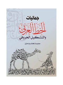 جماليات الخط العربي والتشكيل الحرفي Paperback Arabic by Group Of Authors - 2019.0 
