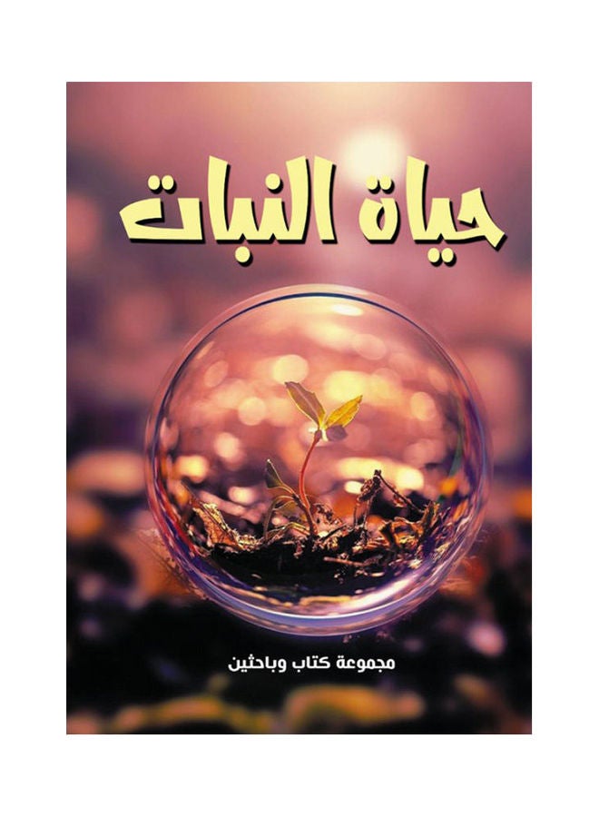 حياة النبات paperback arabic - 2021.0 