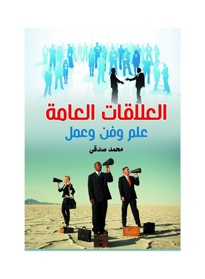 العلاقات العامة.. علم وفن وعمل Paperback Arabic by Mohamed Sedqy - 2020.0