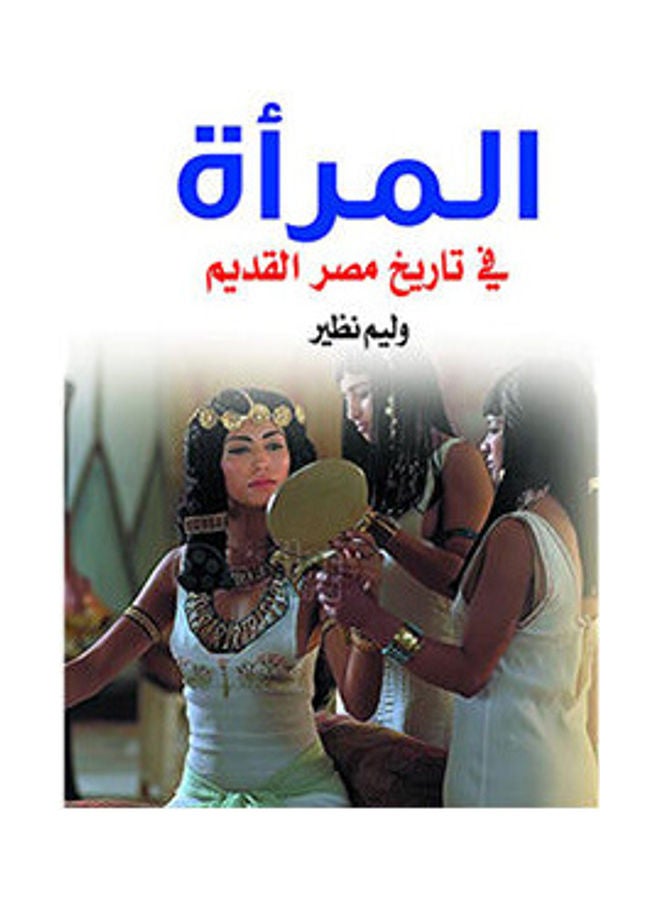 المرأة في تاريخ مصر القديم Paperback Arabic by Weliam Nazeer - 2018.0
