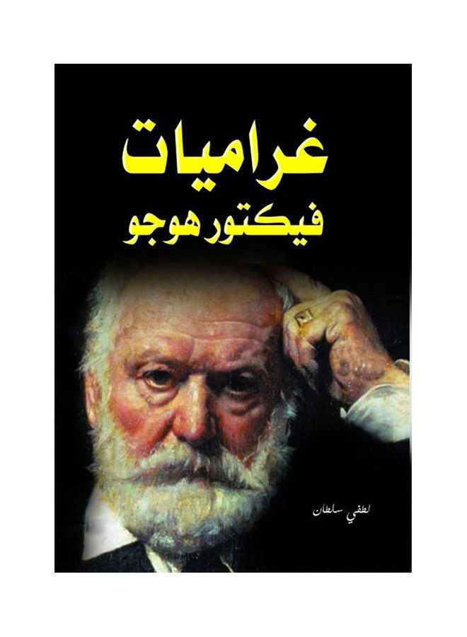 غراميات فيكتور هوجو Paperback Arabic by Lotfy Soltan - 2021.0