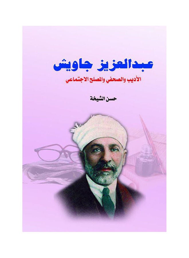 عبد العزيز جاويش .. الأديب والصحفي والمصلح الاجتماعي paperback arabic - 2018.0
